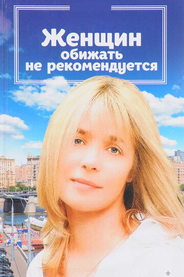 Женщин обижать не рекомендуется трейлер (1999)