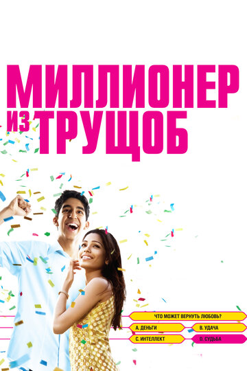 Миллионер из трущоб трейлер (2008)