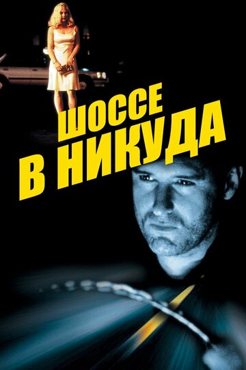 Шоссе в никуда (1996)