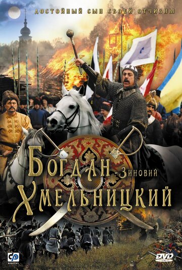 Богдан-Зиновий Хмельницкий трейлер (2006)