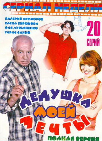 Дедушка моей мечты (2006)