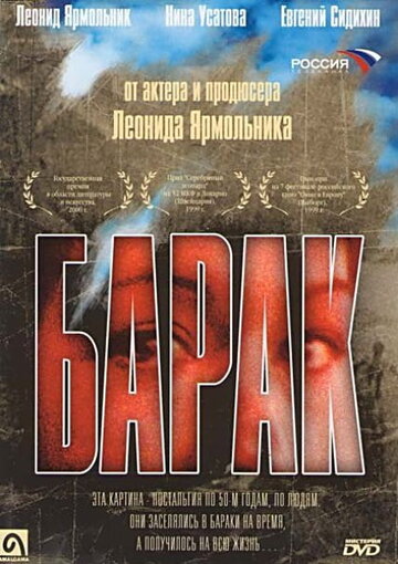 Барак трейлер (1999)