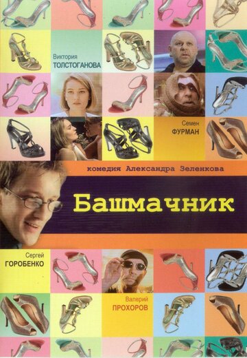 Башмачник трейлер (2002)