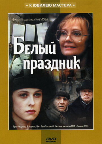 Белый праздник 1994 трейлер (1994)