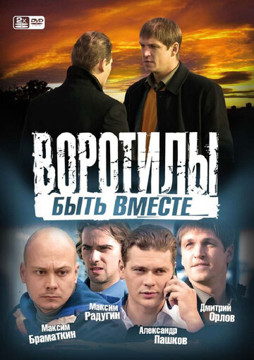 Воротилы. Быть вместе 2008 трейлер (2008)