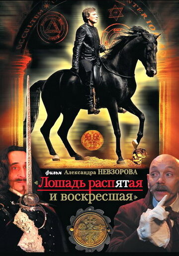 Лошадь распятая и воскресшая трейлер (2008)