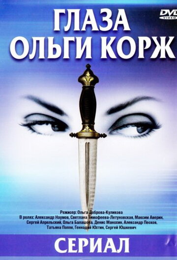 Глаза Ольги Корж 2002 трейлер (2002)