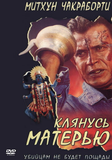 Клянусь матерью 1999 трейлер (1999)