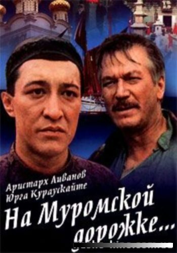 На Муромской дорожке 1993 трейлер (1993)