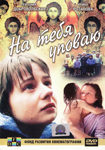 На тебя уповаю трейлер (1992)