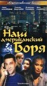 Наш американский Боря 1992 трейлер (1992)