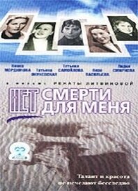 Нет смерти для меня 2000 трейлер (2000)