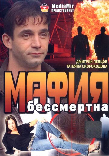 Мафия бессмертна 1993 трейлер (1993)