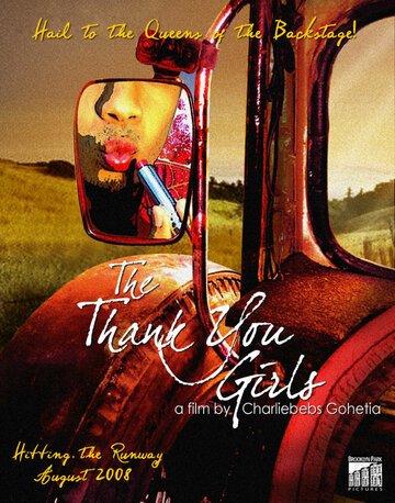 Девочки 'Спасибо' (2008)