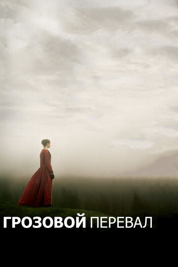 Грозовой перевал трейлер (2011)