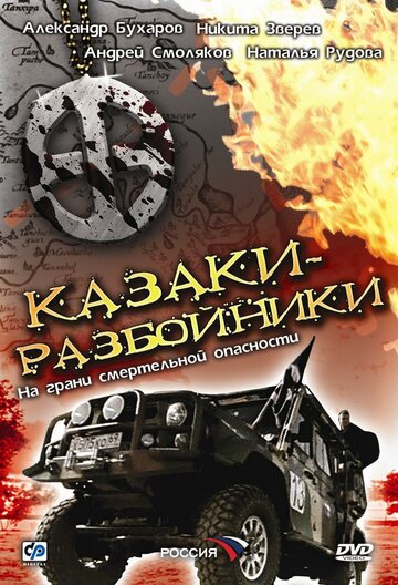 Казаки-разбойники трейлер (2008)