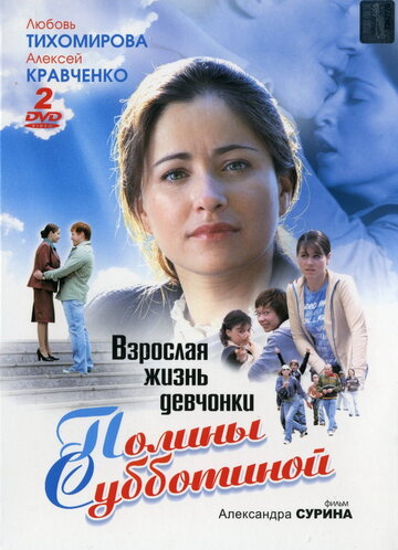 Взрослая жизнь девчонки Полины Субботиной 2007 трейлер (2007)