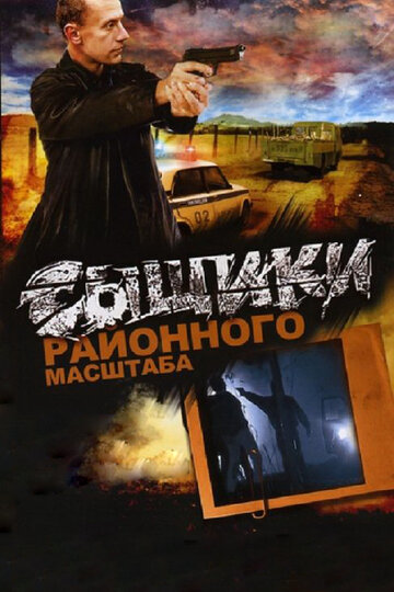 Сыщики районного масштаба трейлер (2005)