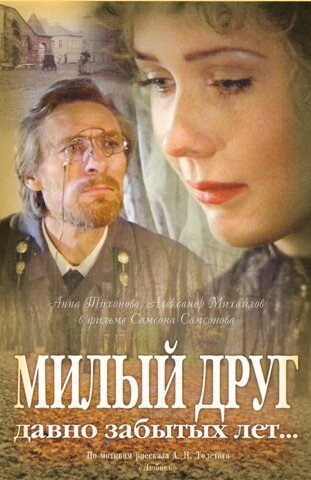 Милый друг давно забытых лет трейлер (1996)