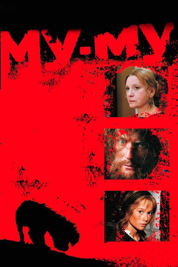 Му-Му 1998 трейлер (1998)