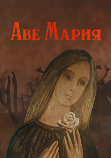 Аве Мария трейлер (1972)