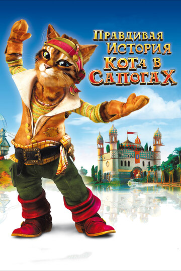 Правдивая история Кота в сапогах трейлер (2009)