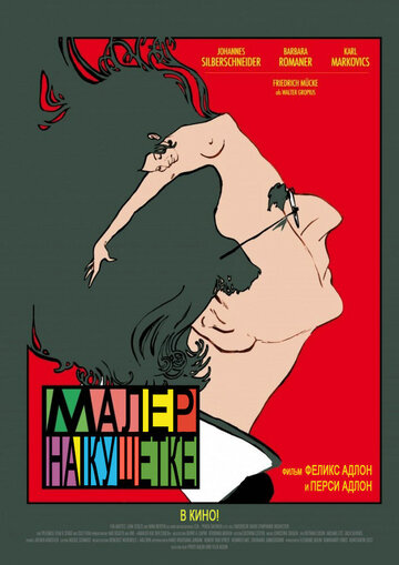 Малер на кушетке трейлер (2010)