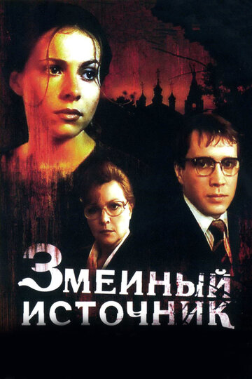 Змеиный источник трейлер (1997)