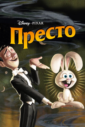 Престо трейлер (2008)