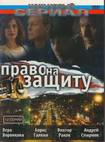 Право на защиту трейлер (2003)