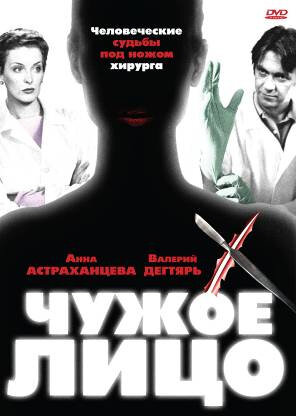 Чужое лицо 2003 трейлер (2003)