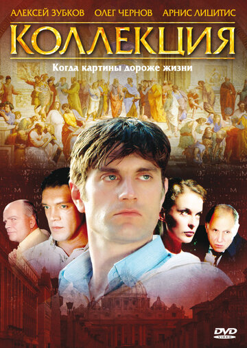 Коллекция трейлер (2006)