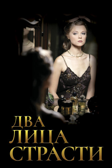 Два лица страсти (2006)