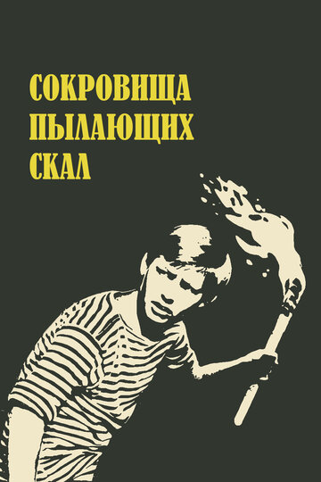 Сокровища пылающих скал 1969 трейлер (1969)