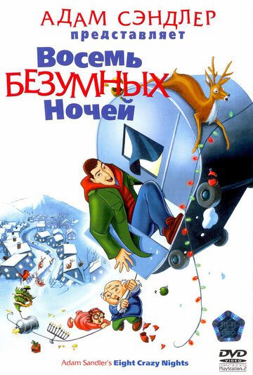 Восемь безумных ночей трейлер (2002)