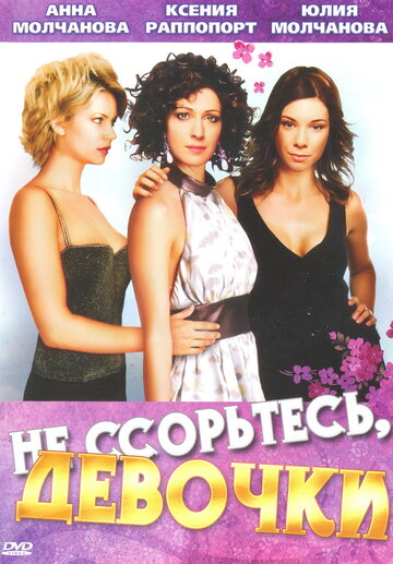 Не ссорьтесь, девочки! трейлер (2003)