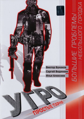 УГРО. Простые парни (2008)