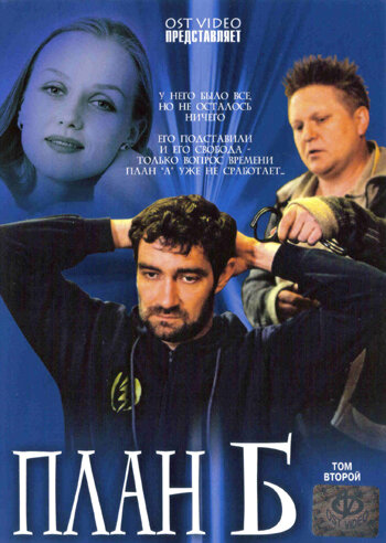 План 'Б' (2007)