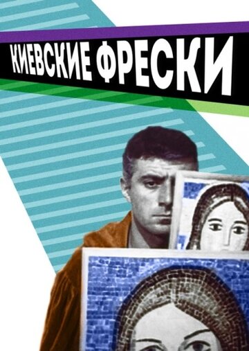 Киевские фрески 1966 трейлер (1966)