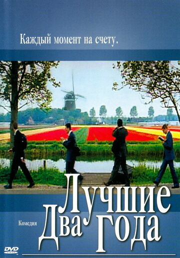 Лучшие два года (2003)