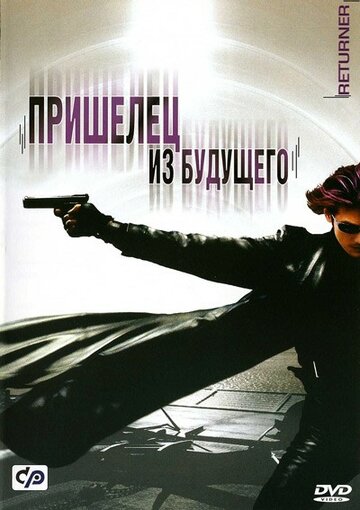 Пришелец из будущего трейлер (2002)