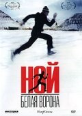 Ной – белая ворона трейлер (2003)