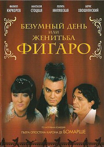 Безумный день или Женитьба Фигаро 2003 трейлер (2003)