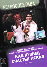 Как кузнец счастье искал трейлер (1999)