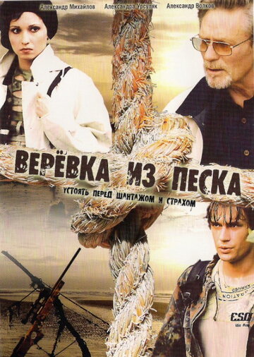 Веревка из песка (2005)