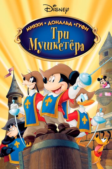 Три мушкетера. Микки, Дональд, Гуфи 2004 трейлер (2004)