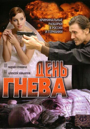 День гнева трейлер (2007)