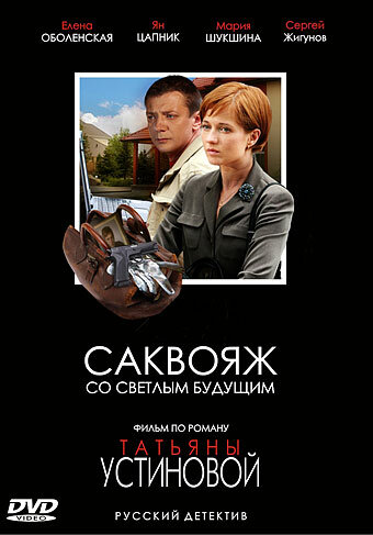 Саквояж со светлым будущим (2007)