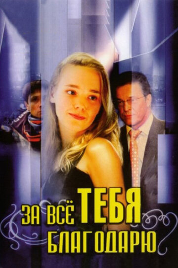 За все тебя благодарю трейлер (2005)