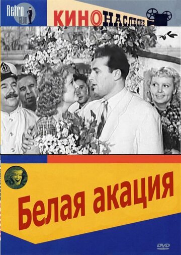 Белая акация трейлер (1957)